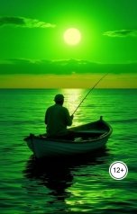 обложка книги Андрей Рудаков "Скуф-небожитель в лучах зеленого заката"
