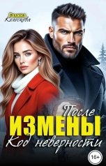 обложка книги Галина Колоскова "После измены. Код неверности"