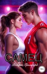 обложка книги Роберт Грэмхард "Самец"