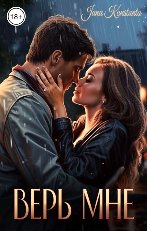 Обложка книги Jana Konstanta Верь мне