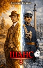 обложка книги Виталий Нектов "Шанс книга 3"
