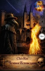 обложка книги ChivRin "Чумное Исповедание"