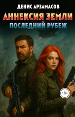 обложка книги Денис Арзамасов "Аннексия Земли. Последний рубеж"