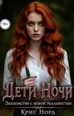 обложка книги Крис Норд "Дети Ночи. Знакомство с новой реальностью"