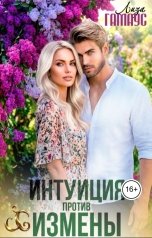 обложка книги Лиза Гамаус "Интуиция против измены"