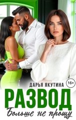 обложка книги Дарья Якутина "Развод. Больше не Прощу!"