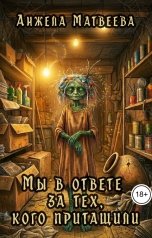 обложка книги Анжела Матвеева "Мы в ответе за тех, кого притащили"