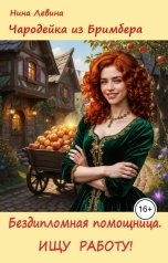 обложка книги Нина Левина "Бездипломная помощница. Ищу работу!"