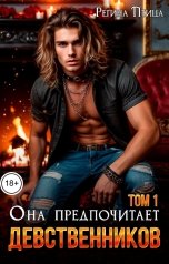 обложка книги Регина Птица СЛР и Городское фэнтези "Она предпочитает девственников. Том 1. Игрушка по вызову"