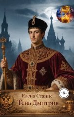 обложка книги Елена Станис "Тень Дмитрия"