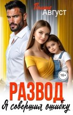 обложка книги Полина Август "Развод. Я совершил ошибку"