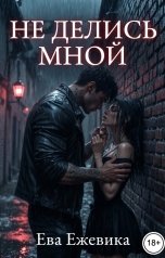 обложка книги Ева Ежевика "Не делись мной"