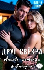 обложка книги Ольга Люм "Друг свёкра. Любовь, которую я выбираю"
