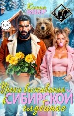 обложка книги Ксения Вебер "Уроки выживания в сибирской глубинке"