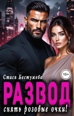 обложка книги Стася Бестужева "Развод. Снять розовые очки"
