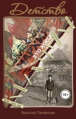 обложка книги Василий Панфилов "Детство"