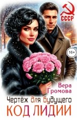 обложка книги Вера Громова "Код Лидии. Чертеж для будущего"