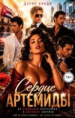 обложка книги Дария Влади "Сердце Артемиды"