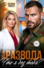 обложка книги Полина Ривера "Что я без тебя? После развода"