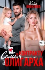 обложка книги Кира Вавилова "Семья по контракту для олигарха"
