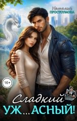 обложка книги Наталья Простоумова "Сладкий уж... асный!"