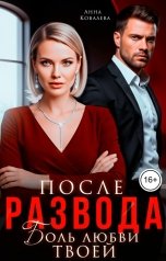 обложка книги Анна Ковалева "После развода. Боль любви твоей"