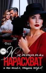 обложка книги Диана Фад, ЛеДи Ди "Женщина нарасхват, а ты пошел, старый козел!"