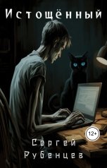 обложка книги Сергей Рубенцев "Истощённый"