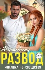 обложка книги Гера Лидерс "Мартовский развод. Ромашка по соседству"