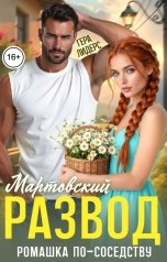 обложка книги Гера Лидерс "Мартовский развод. Ромашка по соседству"