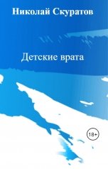 обложка книги Николай Скуратов "Детские врата"