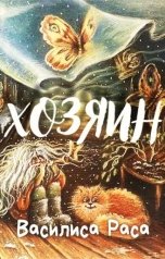 обложка книги Василиса Раса "Хозяин"