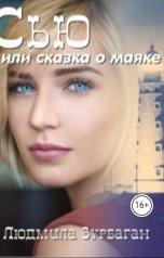 обложка книги Людмила Зурбаган "Сью или сказка о маяке"