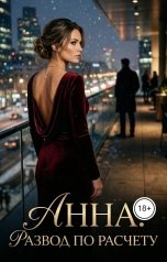 обложка книги Ян Дарк "Анна. Развод по расчету"