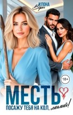 обложка книги Илона Ворн "Месть. Посажу тебя на кол, милый"