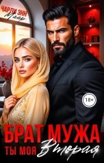 обложка книги Чарли Маар "Брат мужа. Ты моя вторая."
