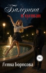 обложка книги Алина Борисова "Балерина и хулиган"
