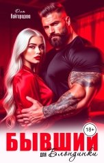 обложка книги Оля Кайгородова "Бывший для блондинки"