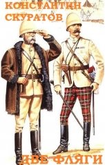 обложка книги Скуратов Константин "Две фляги"