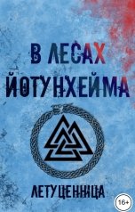 обложка книги Летуценнiца "В лесах Йотунхейма"