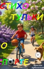 обложка книги baget555 "Стихотульки о спорте"