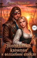 обложка книги Злата Загорская "Попаданка, капитан и волшебное стекло"