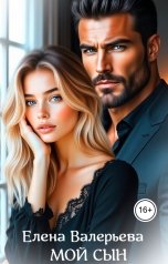 обложка книги Елена Валерьева "Мой сын"