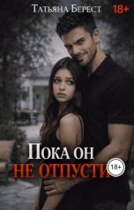 обложка книги Татьяна Берест "Пока он не отпустит"