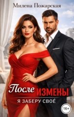 обложка книги Милена Пожарская "После измены. Я заберу своё"