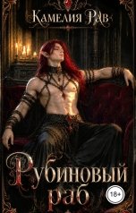 обложка книги Камелия Рав "Рубиновый раб"