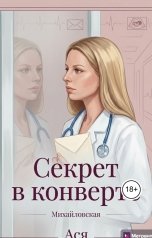 обложка книги Ася Михайловская "Секрет в конверте"