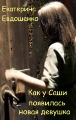 обложка книги Ekaterina Evdoshenko "Как у Саши появилась новая девушка."