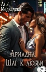обложка книги Ася Медведева "Ариадна. Шаг к любви"