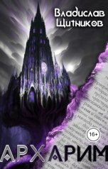 обложка книги Vladislav Schitnikov "Архарим"
